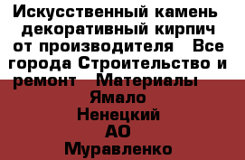 Искусственный камень, декоративный кирпич от производителя - Все города Строительство и ремонт » Материалы   . Ямало-Ненецкий АО,Муравленко г.